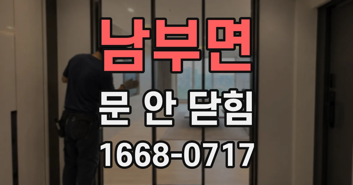 남부면 문 안 닫힘