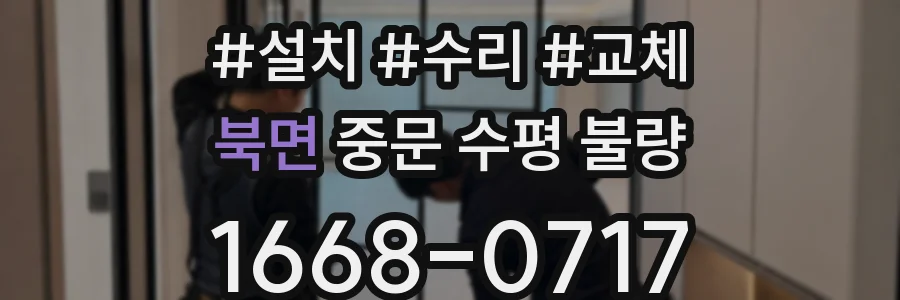 북면 중문 수평 불량