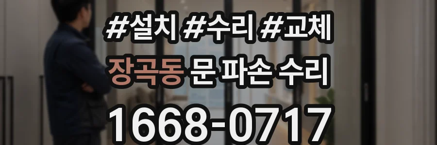 장곡동 문 파손 수리