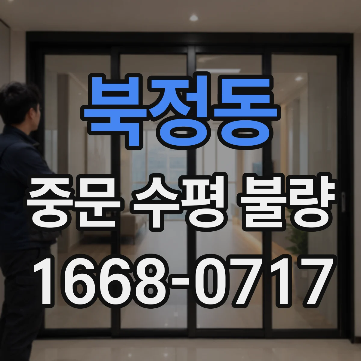 북정동 중문 수평 불량