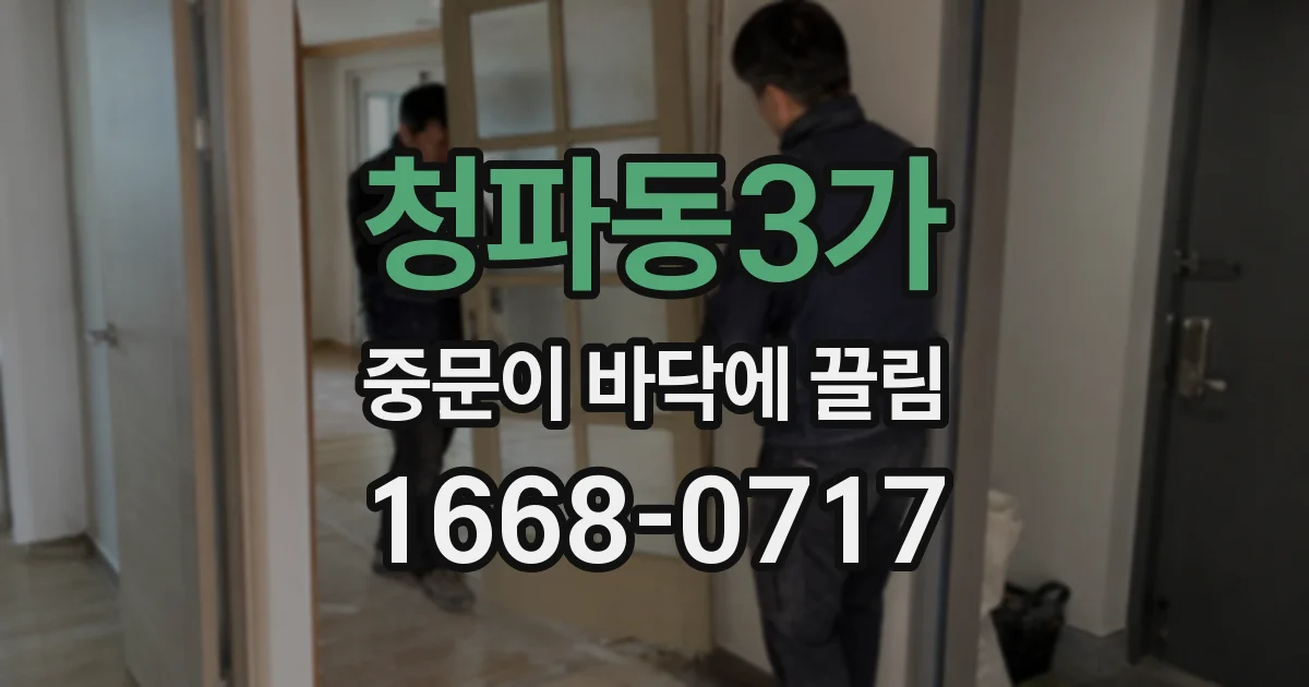 청파동3가 중문이 바닥에 끌림