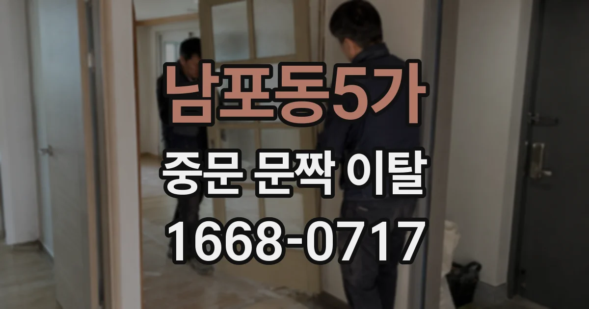 남포동5가 중문 문짝 이탈
