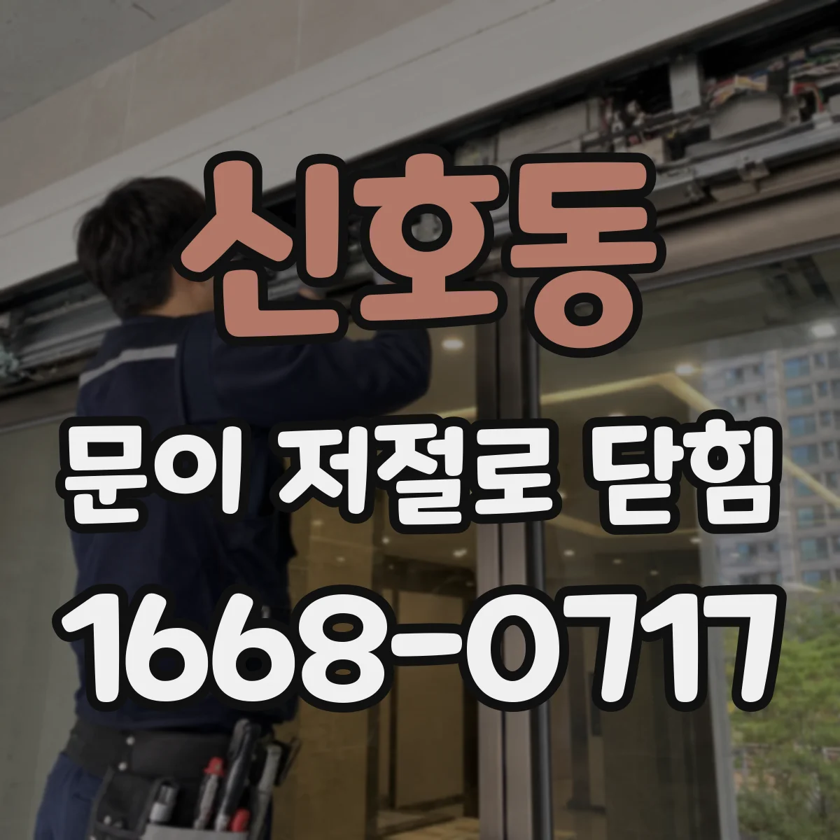 신호동 문이 저절로 닫힘