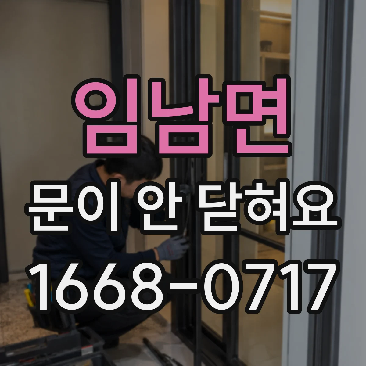 임남면 문이 안 닫혀요