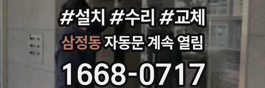 삼정동 자동문 계속 열림