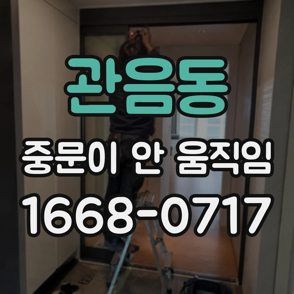 관음동 중문이 안 움직임