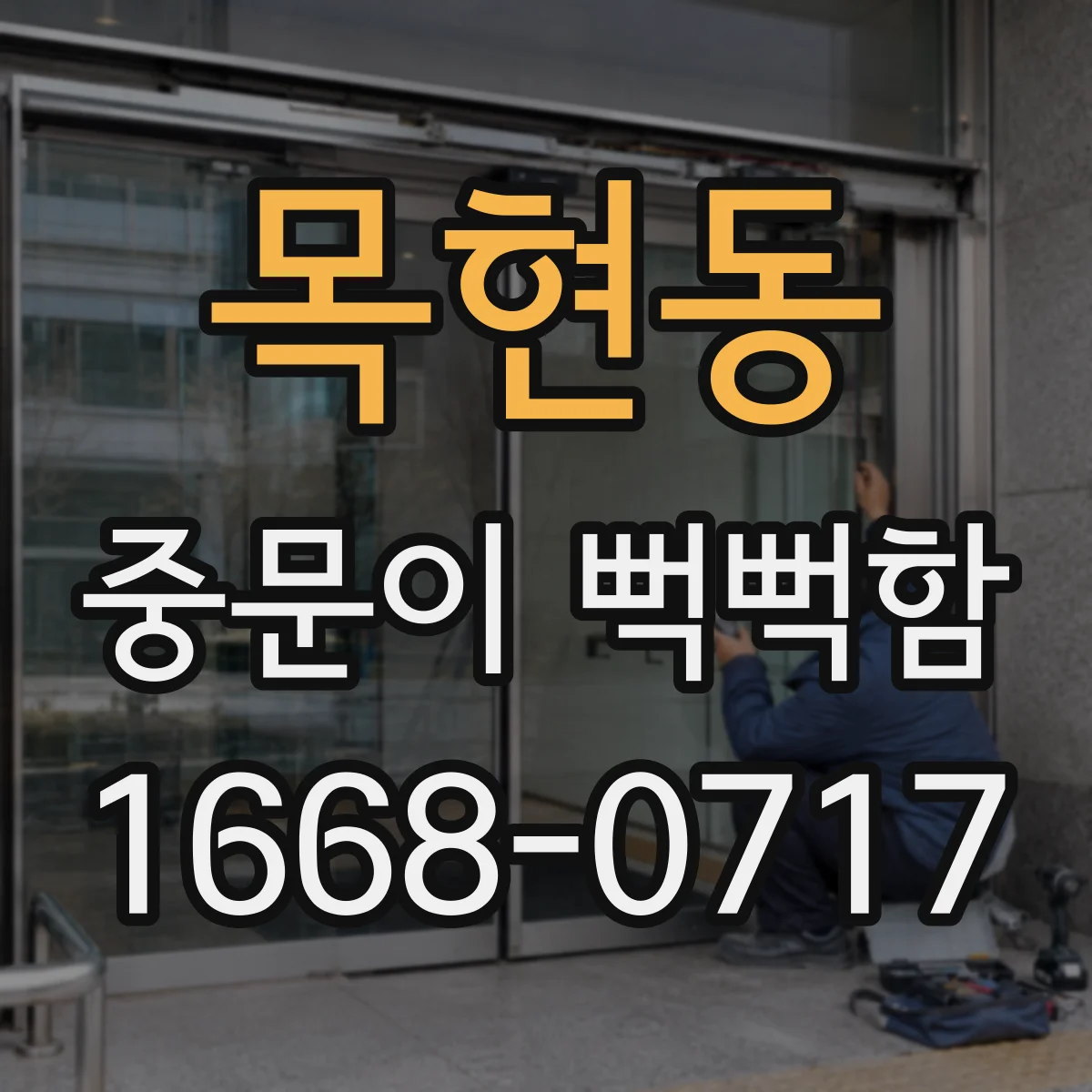 목현동 중문이 뻑뻑함