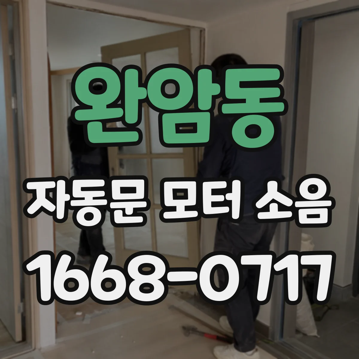 완암동 자동문 모터 소음