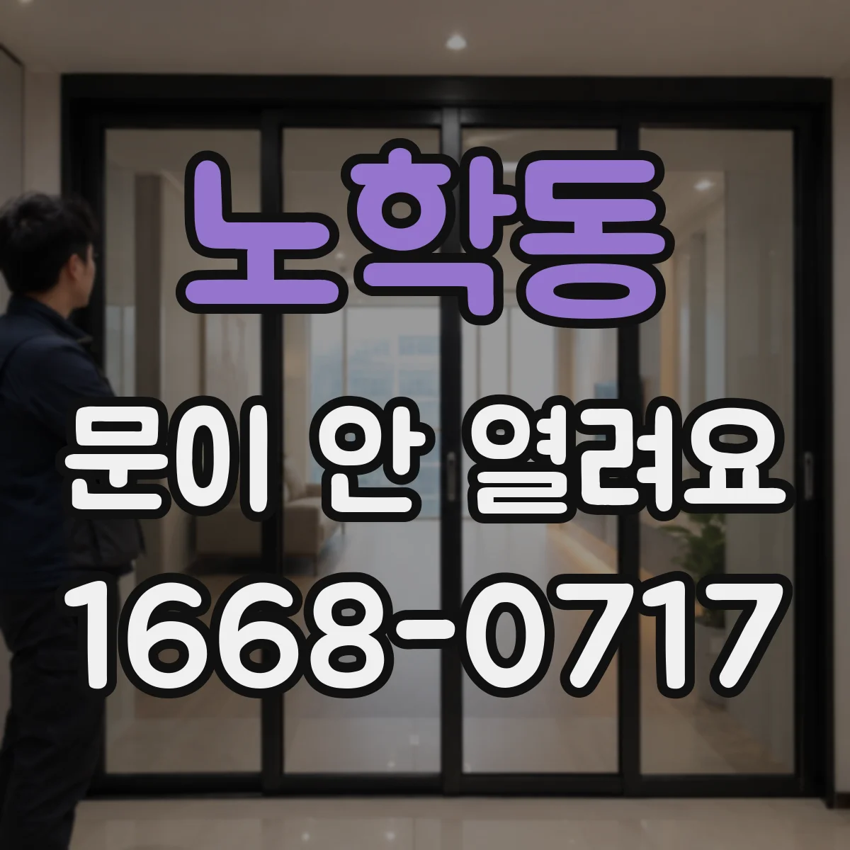 노학동 문이 안 열려요