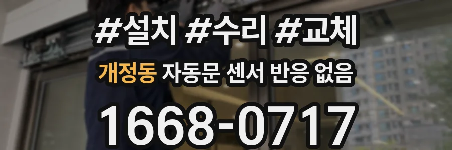 개정동 자동문 센서 반응 없음