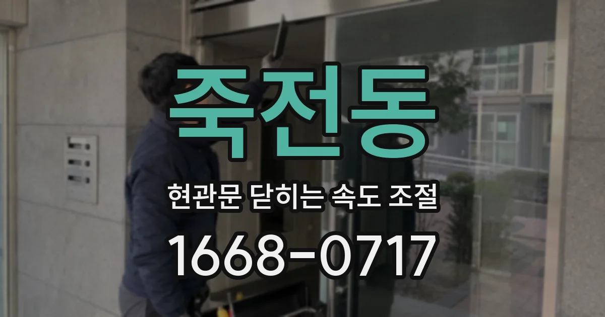 죽전동 현관문 닫히는 속도 조절