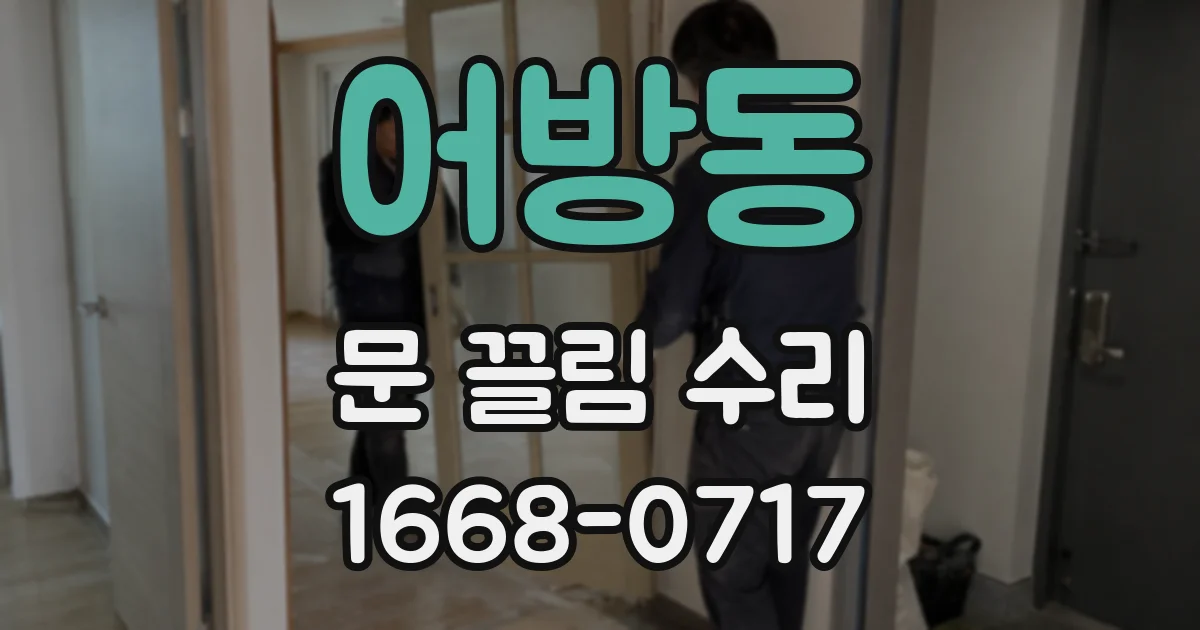 어방동 문 끌림 수리
