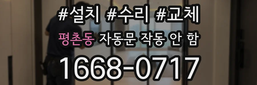 평촌동 자동문 작동 안 함
