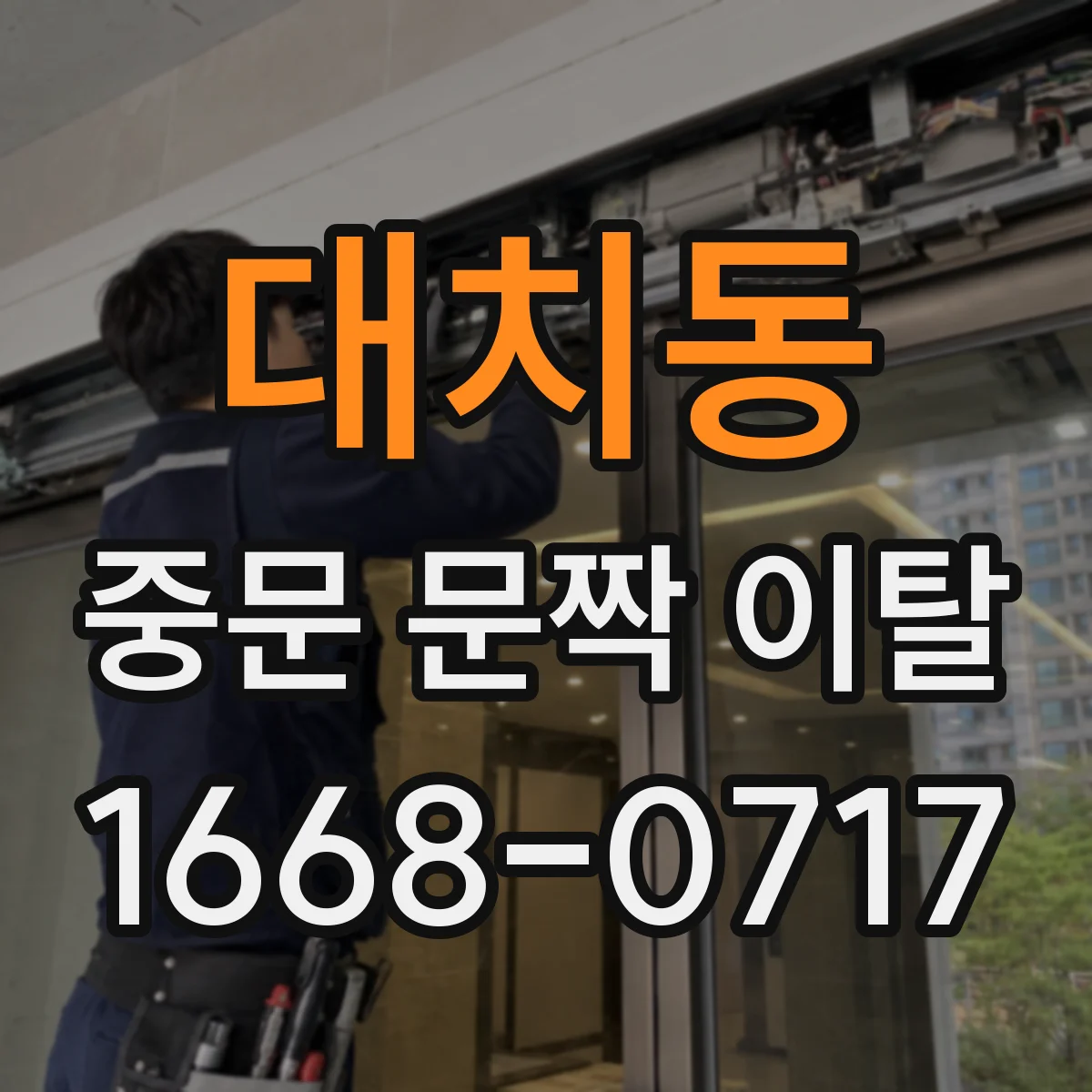 대치동 중문 문짝 이탈