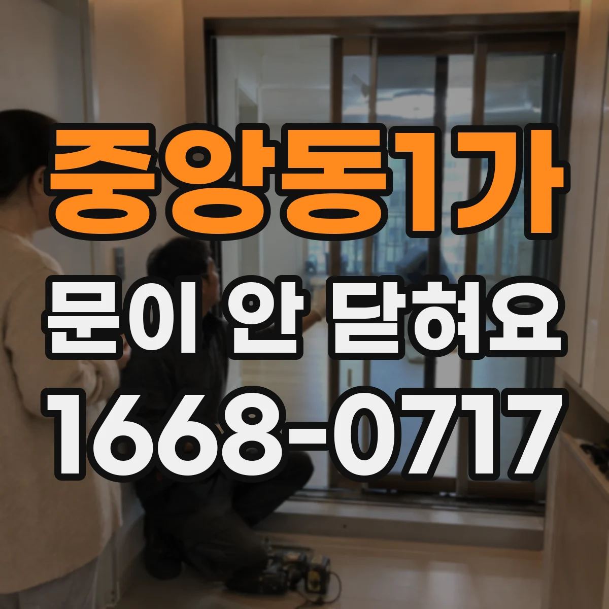중앙동1가 문이 안 닫혀요