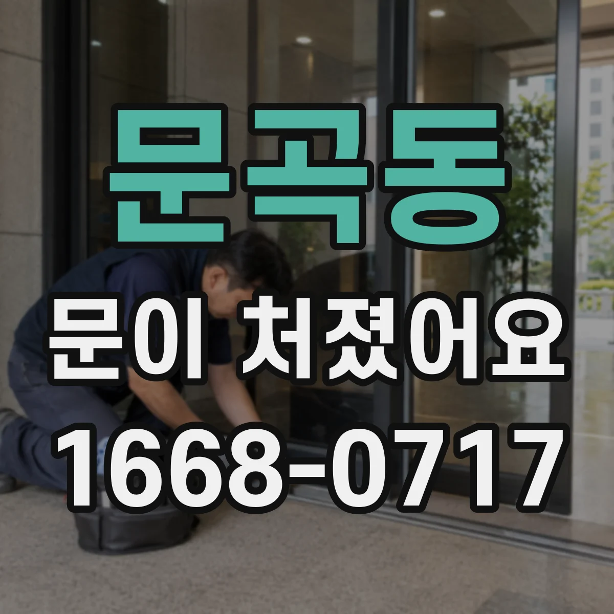 문곡동 문이 처졌어요