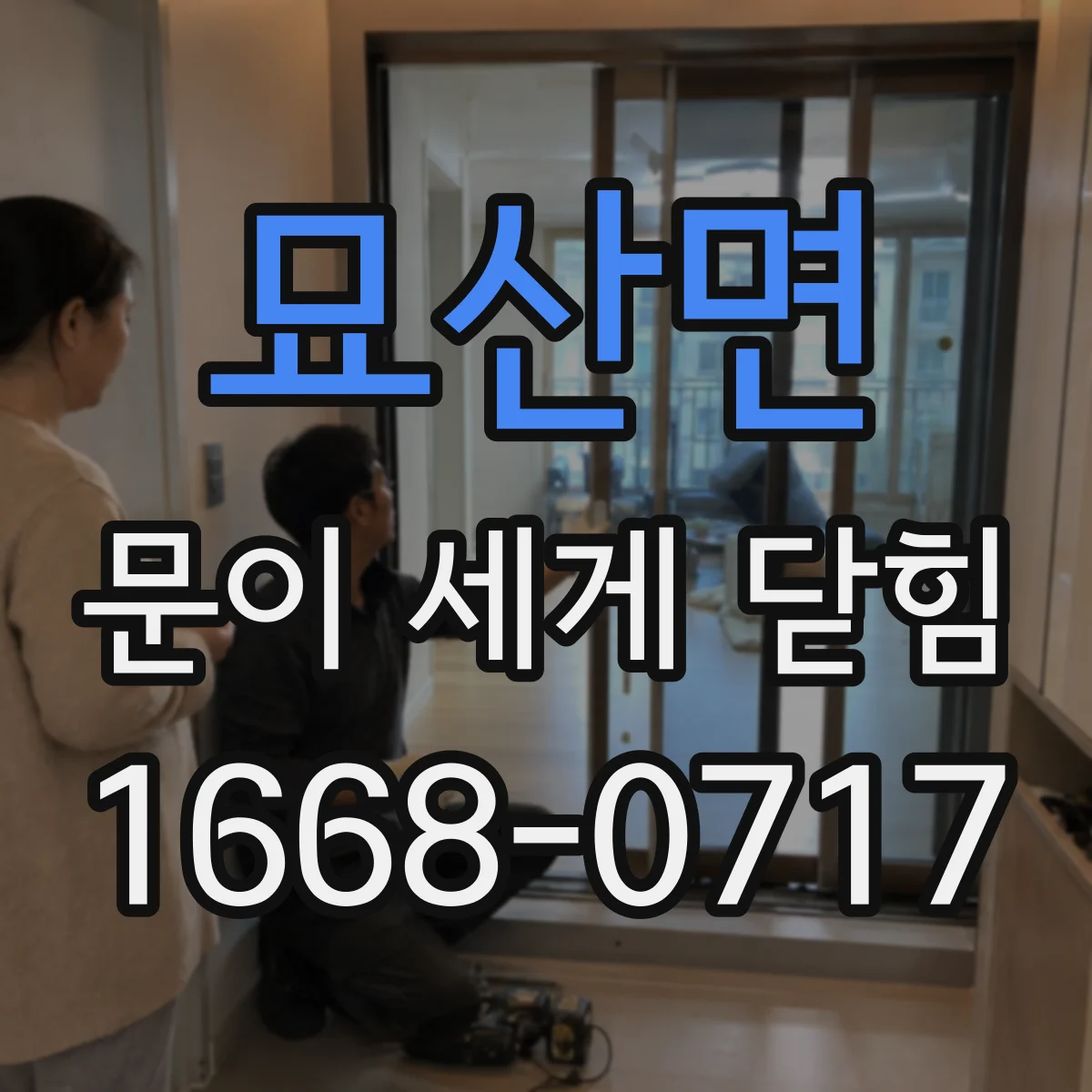 묘산면 문이 세게 닫힘
