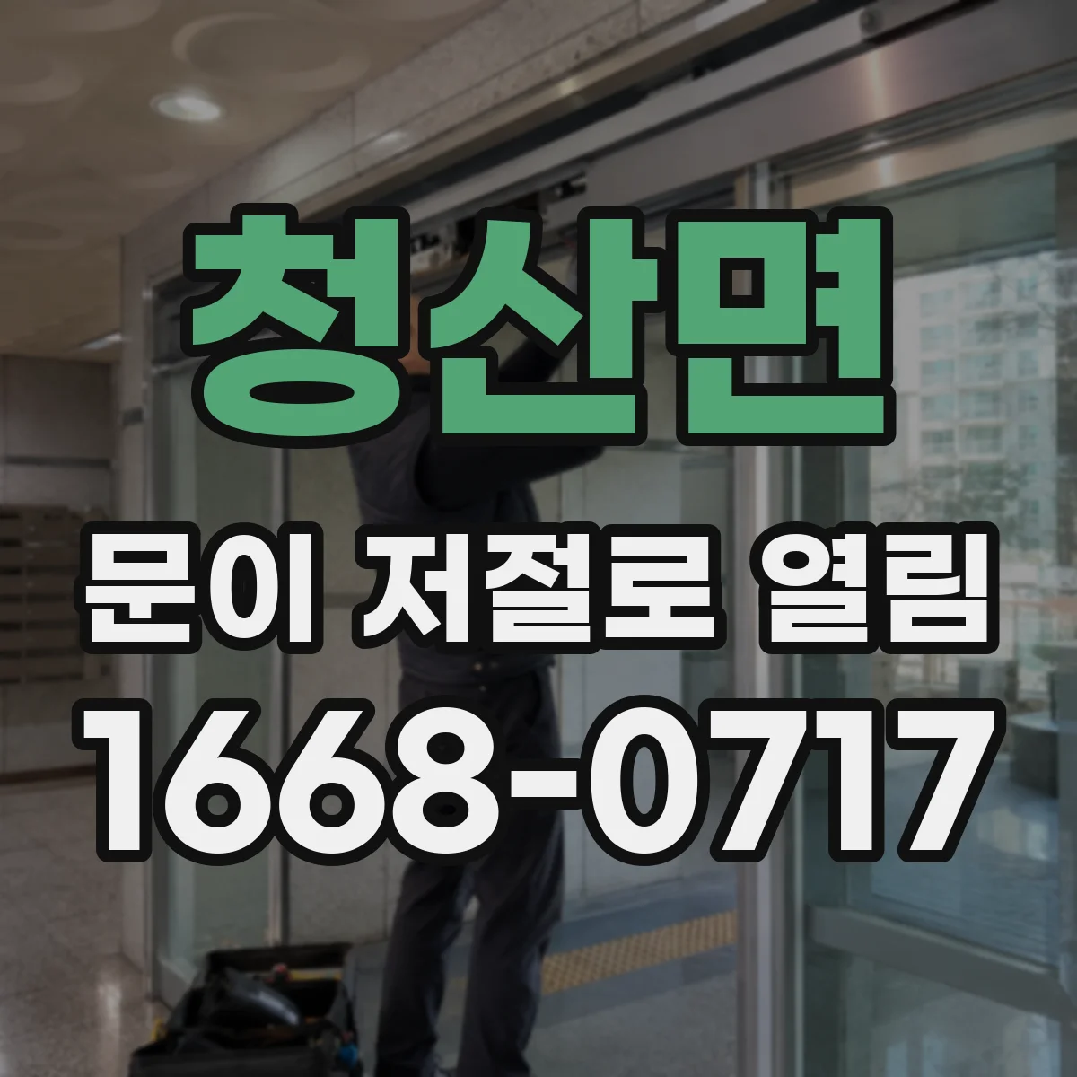 청산면 문이 저절로 열림