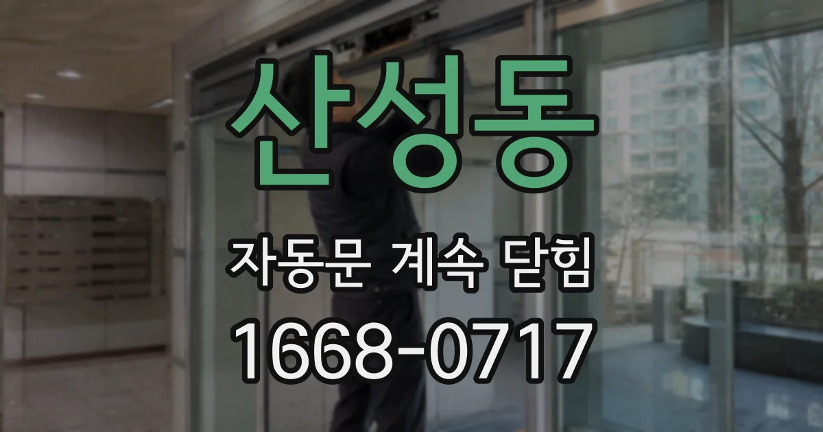 산성동 자동문 계속 닫힘