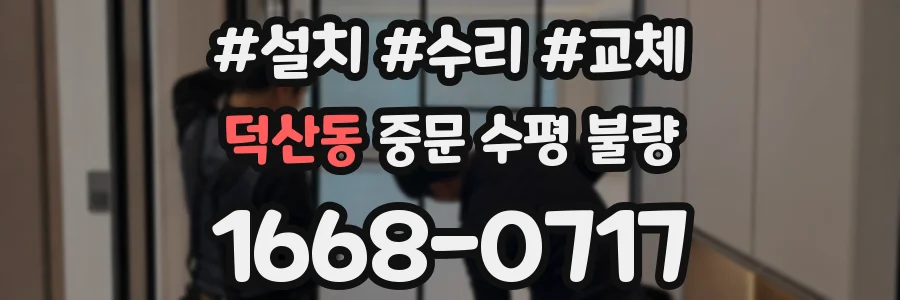 덕산동 중문 수평 불량