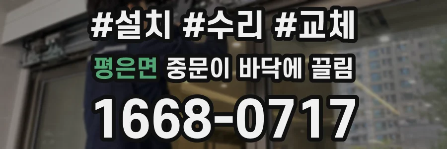 평은면 중문이 바닥에 끌림