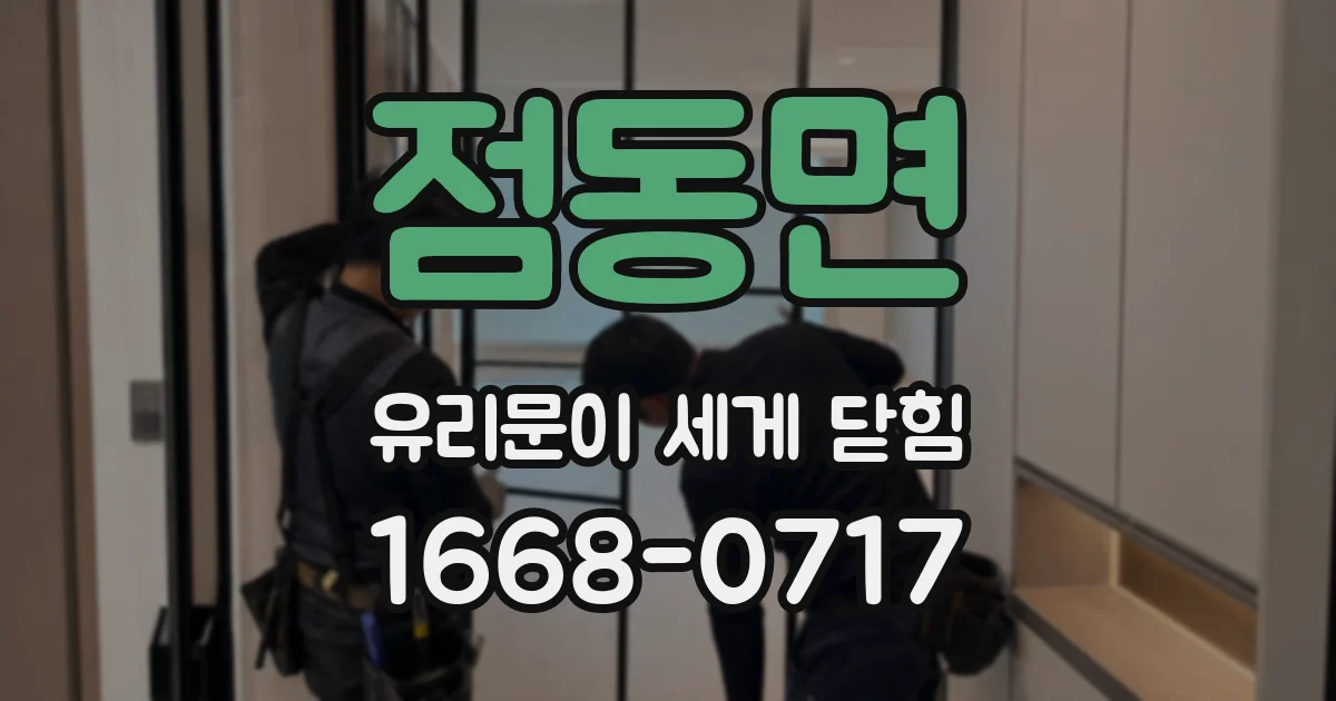 점동면 유리문이 세게 닫힘