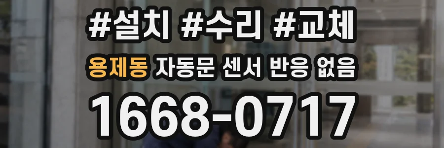용제동 자동문 센서 반응 없음