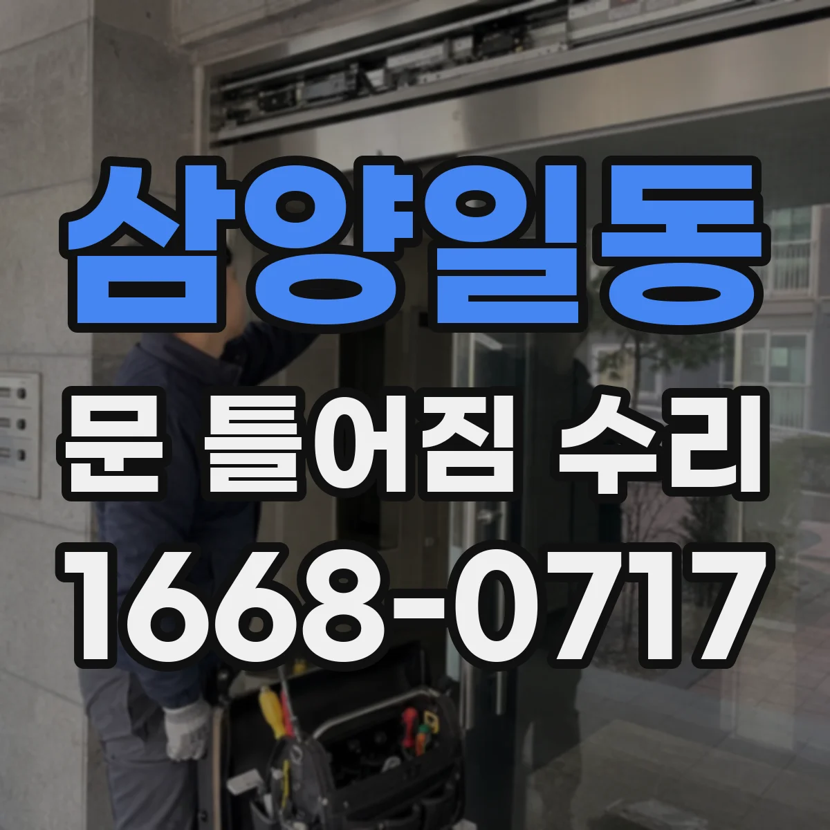 삼양일동 문 틀어짐 수리 경첩 헐거움 후 문이 안 맞을 때 조치