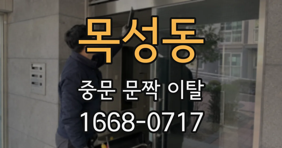 목성동 중문 문짝 이탈