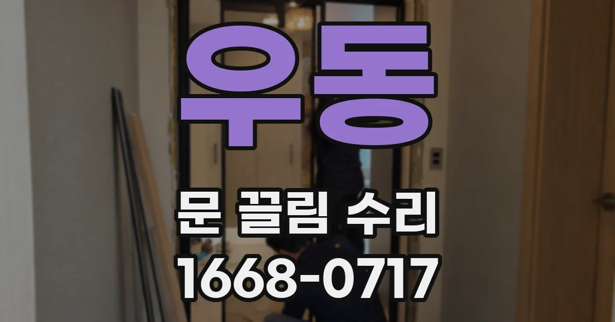 우동 문 끌림 수리