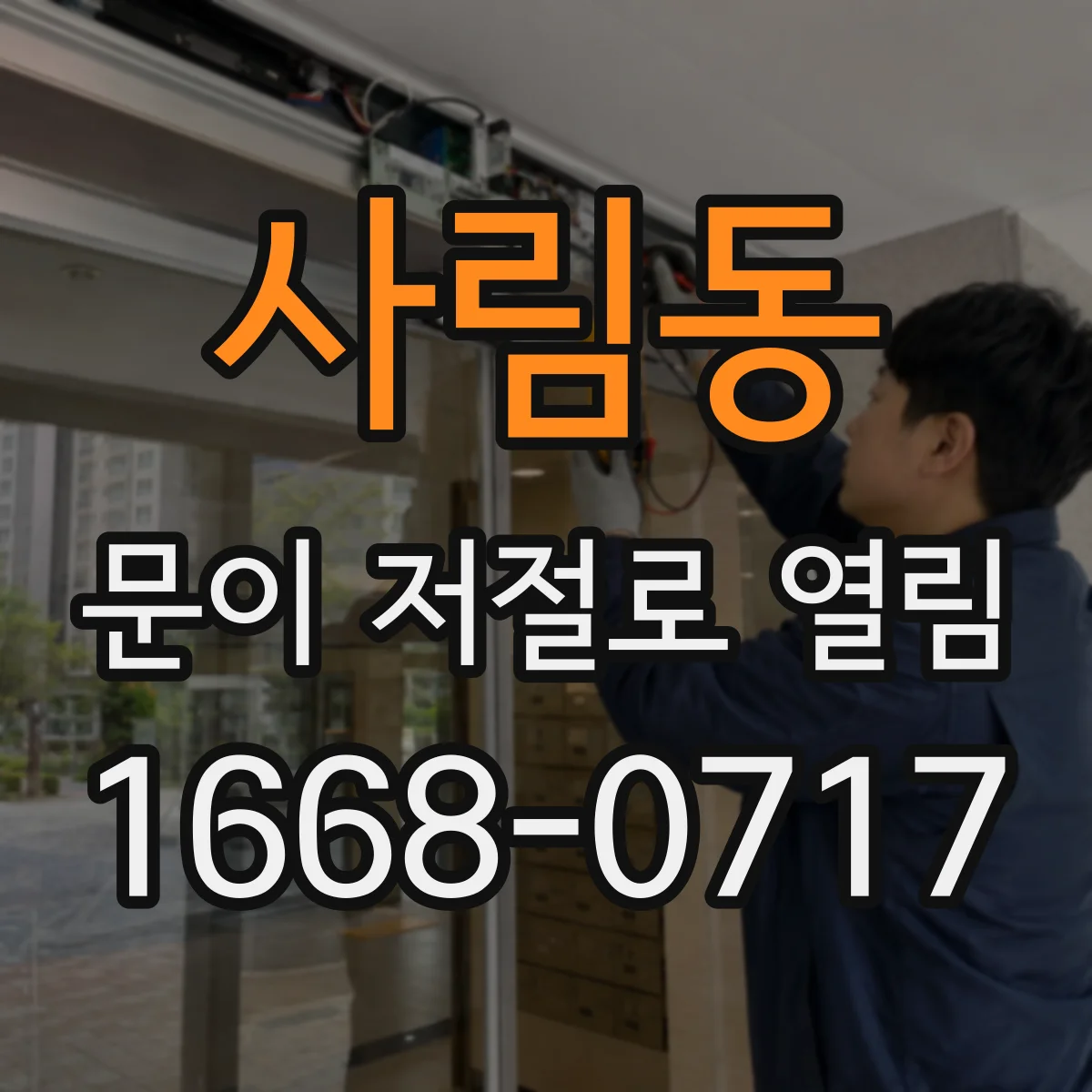 사림동 문이 저절로 열림