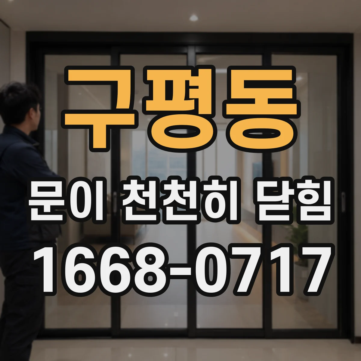 구평동 문이 천천히 닫힘