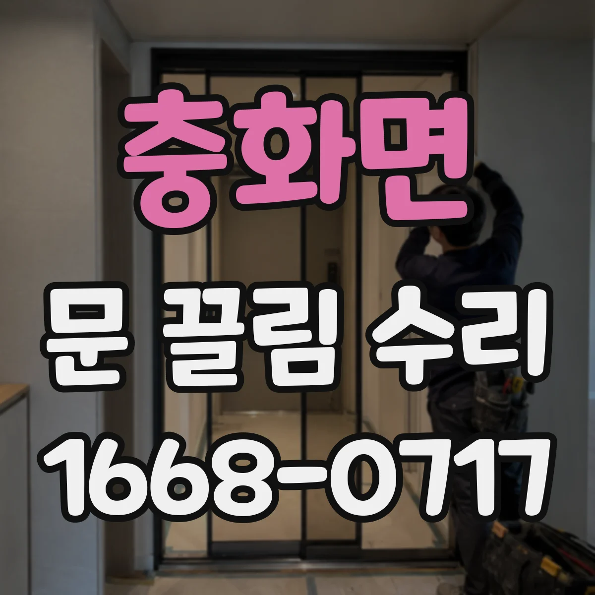 충화면 문 끌림 수리
