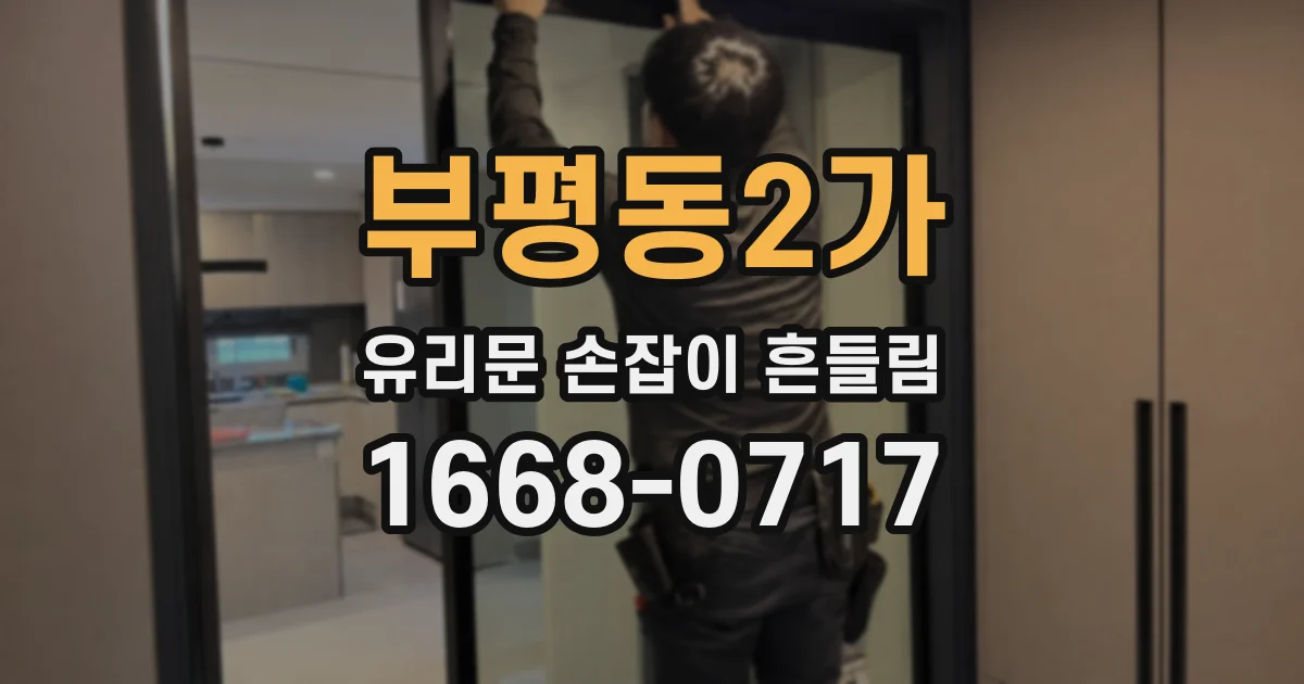 부평동2가 유리문 손잡이 흔들림