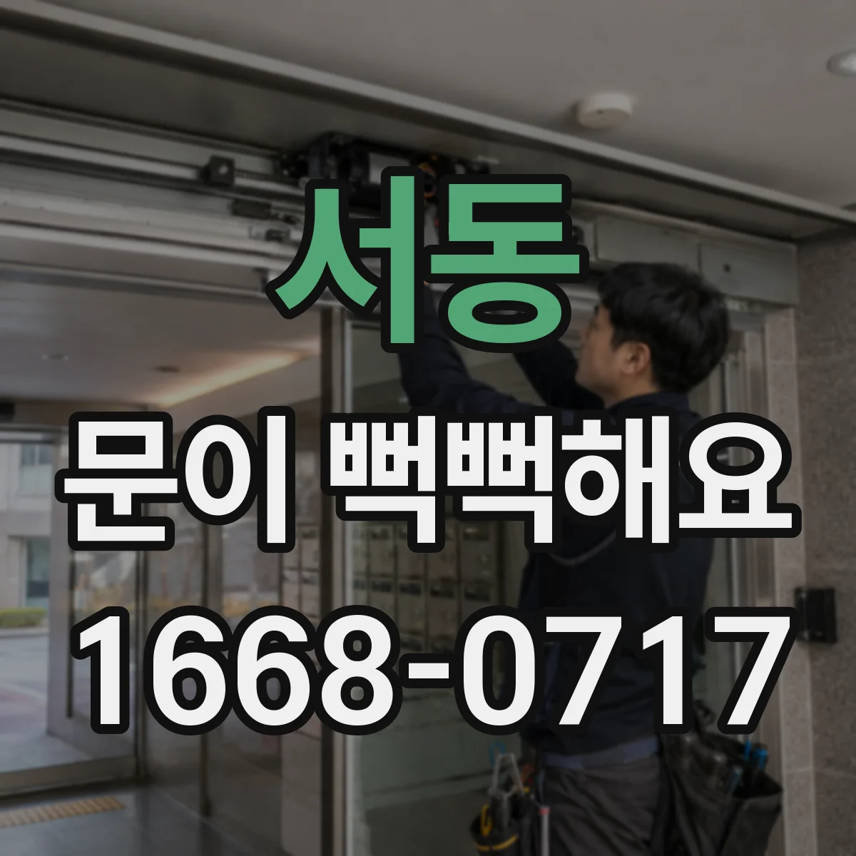 서동 문이 뻑뻑해요