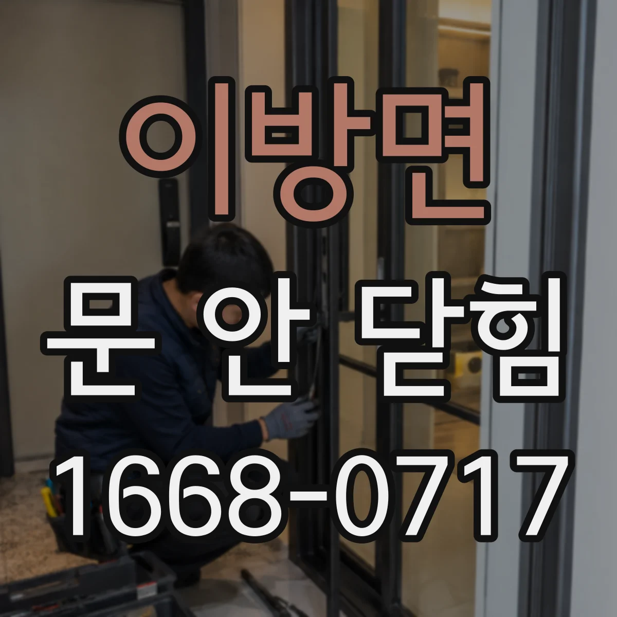이방면 문 안 닫힘