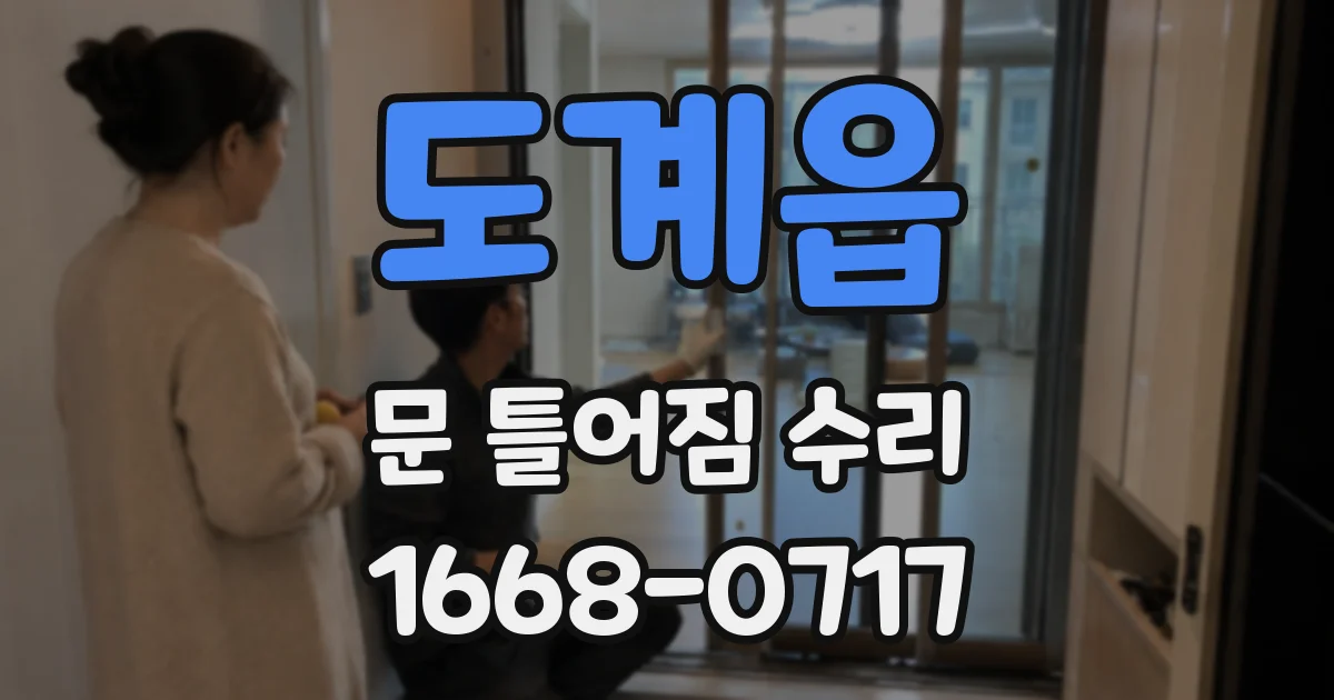 도계읍 문 틀어짐 수리