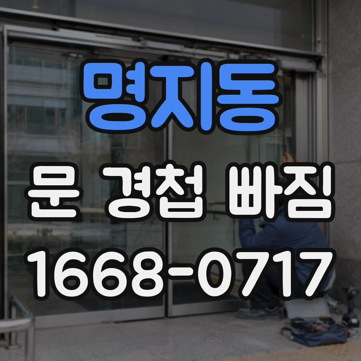 명지동 문 경첩 빠짐