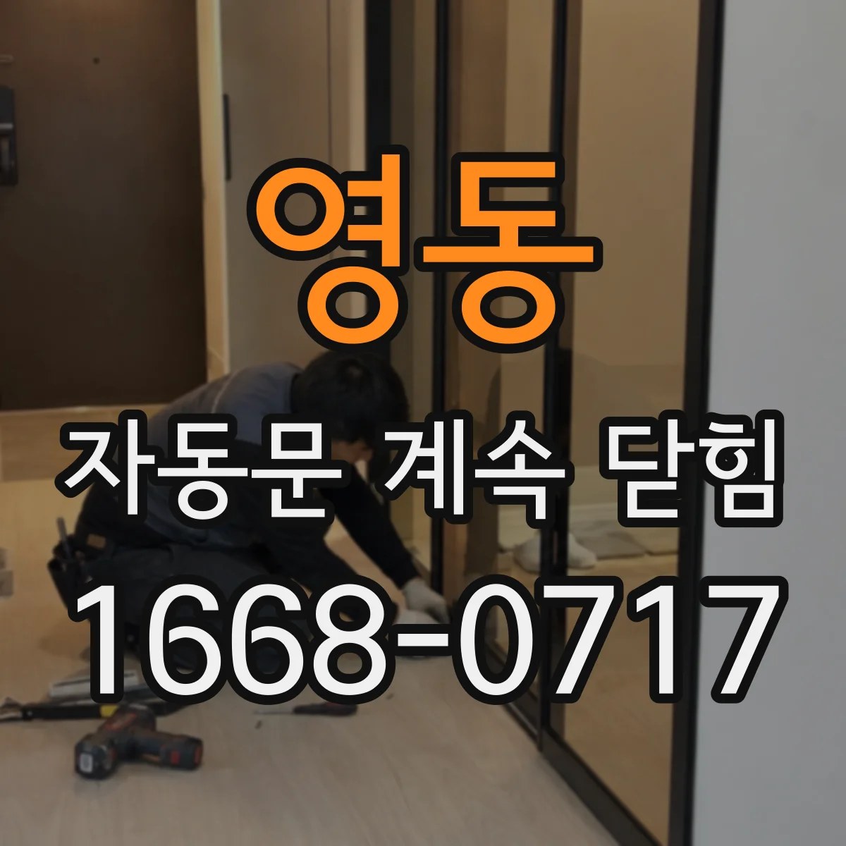 영동 자동문 계속 닫힘