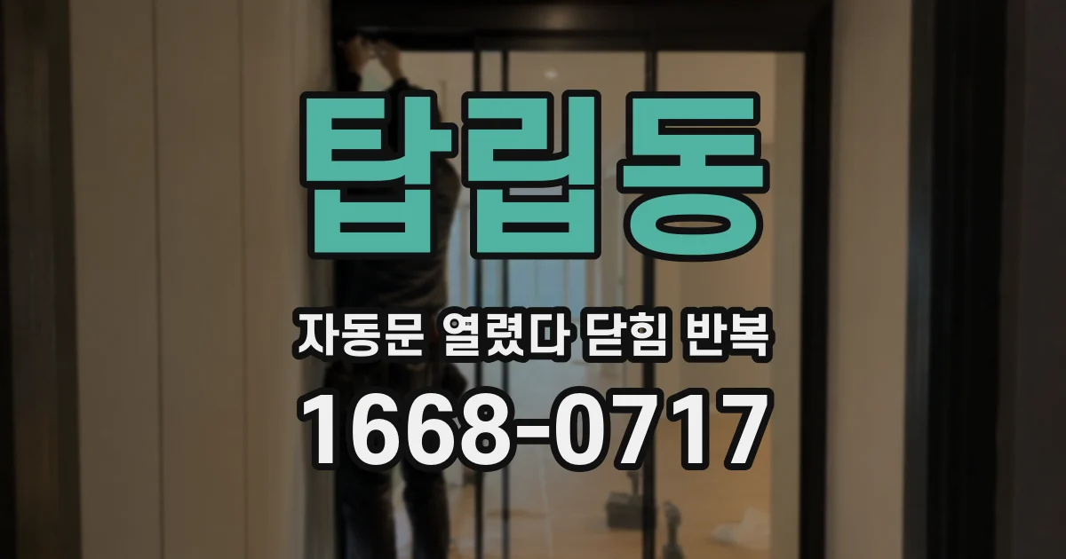 탑립동 자동문 열렸다 닫힘 반복 증상은 열림과 닫힘이 연달아 일어나거나, 정지 후 다시 작동하면서 나타납니다.