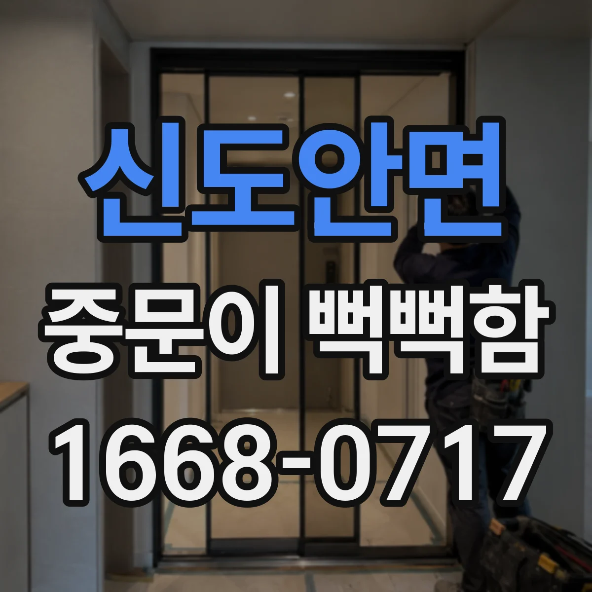 신도안면 중문이 뻑뻑함