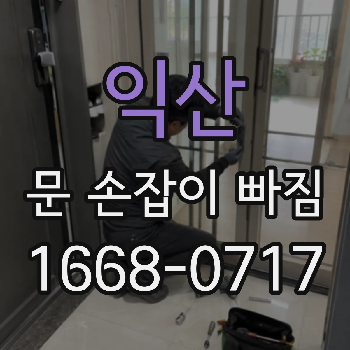 익산 문 손잡이 빠짐