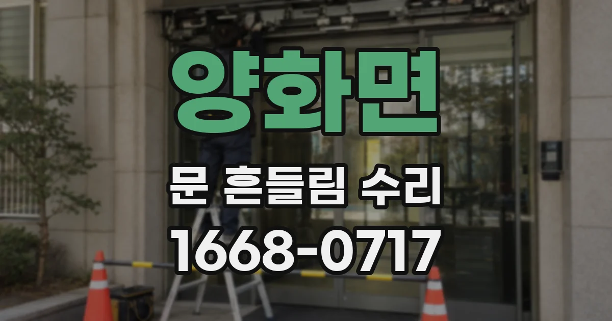 양화면 문 흔들림 수리