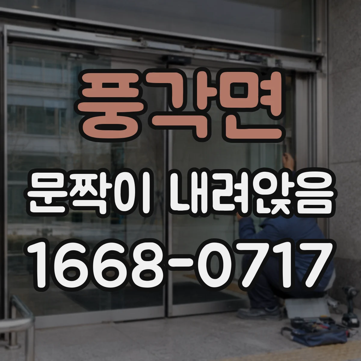 풍각면 문짝이 내려앉음