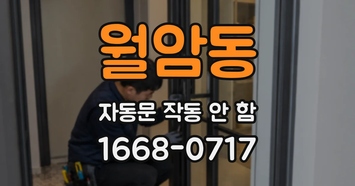 월암동 자동문 작동 안 함