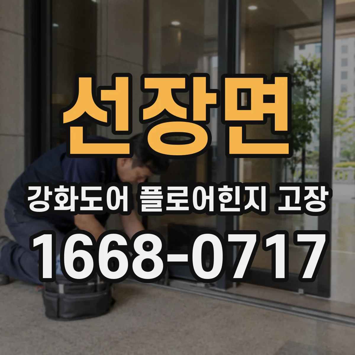 선장면 강화도어 플로어힌지 고장