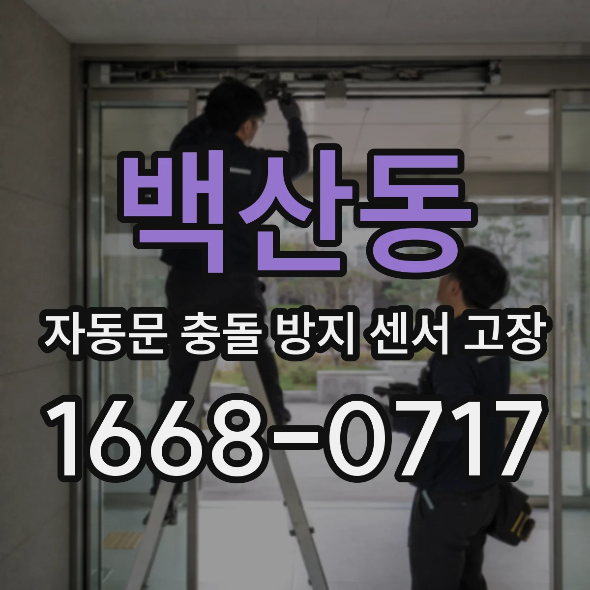 백산동 자동문 충돌 방지 센서 고장
