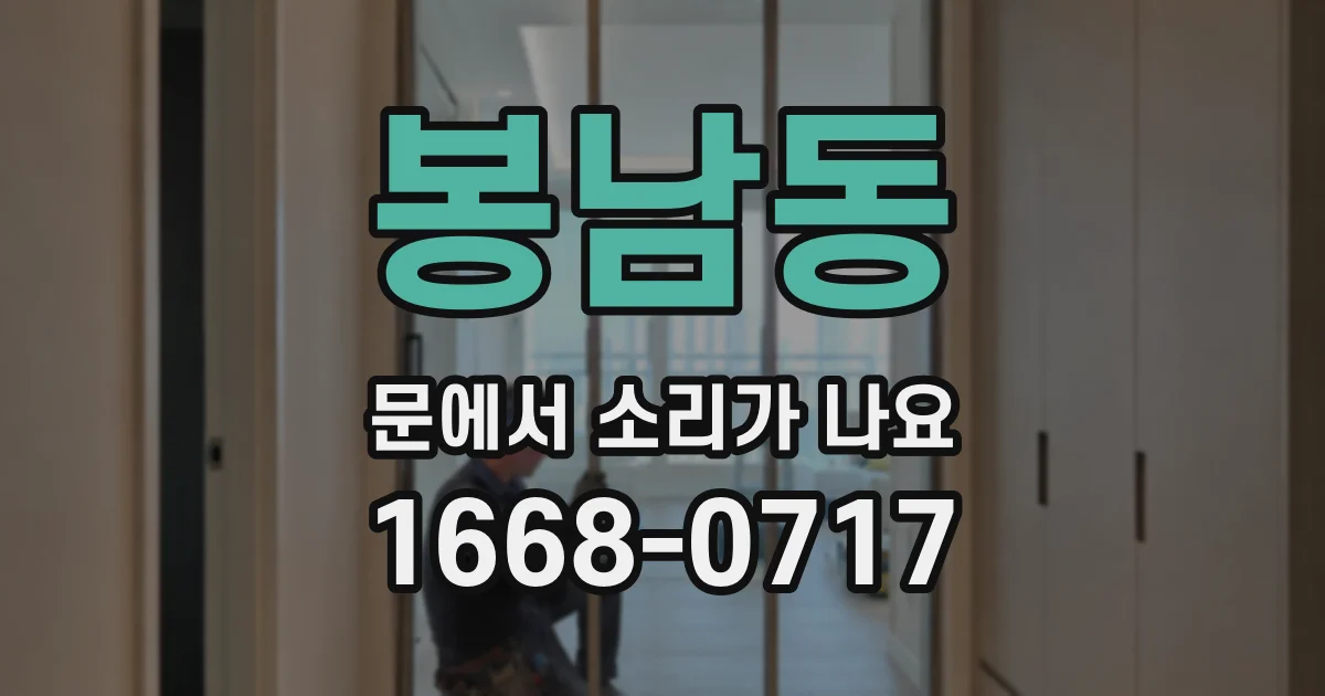봉남동 문에서 소리가 나요
