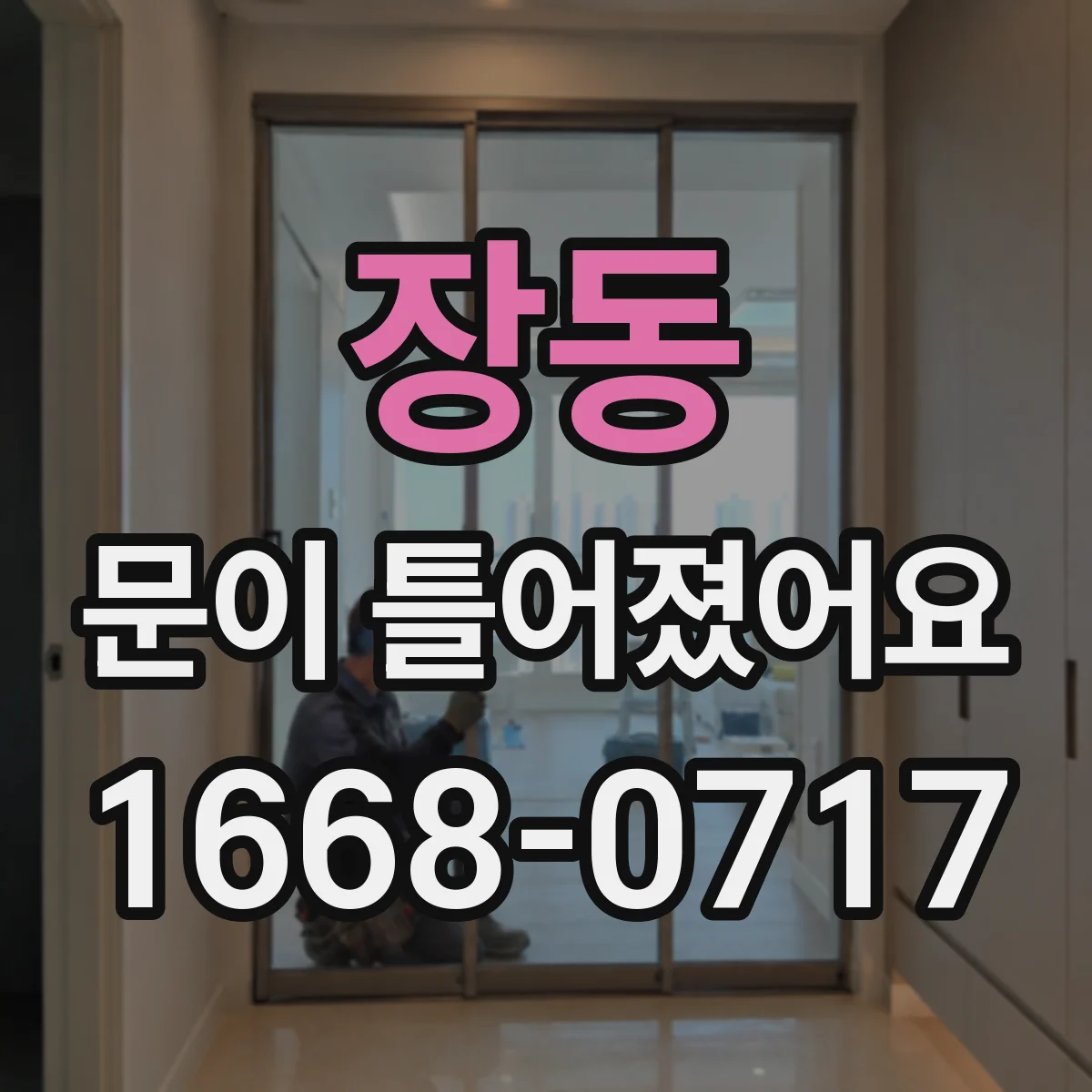 장동 문이 틀어졌어요