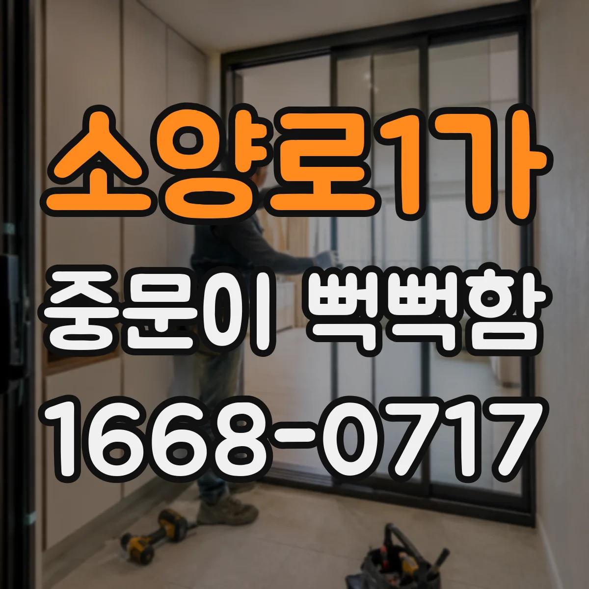 소양로1가 중문이 뻑뻑함